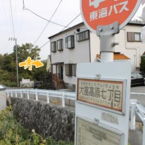 大室高原七丁目バス停