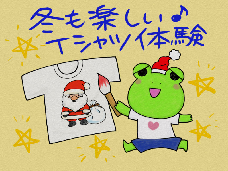 冬も楽しい手作りTシャツ体験