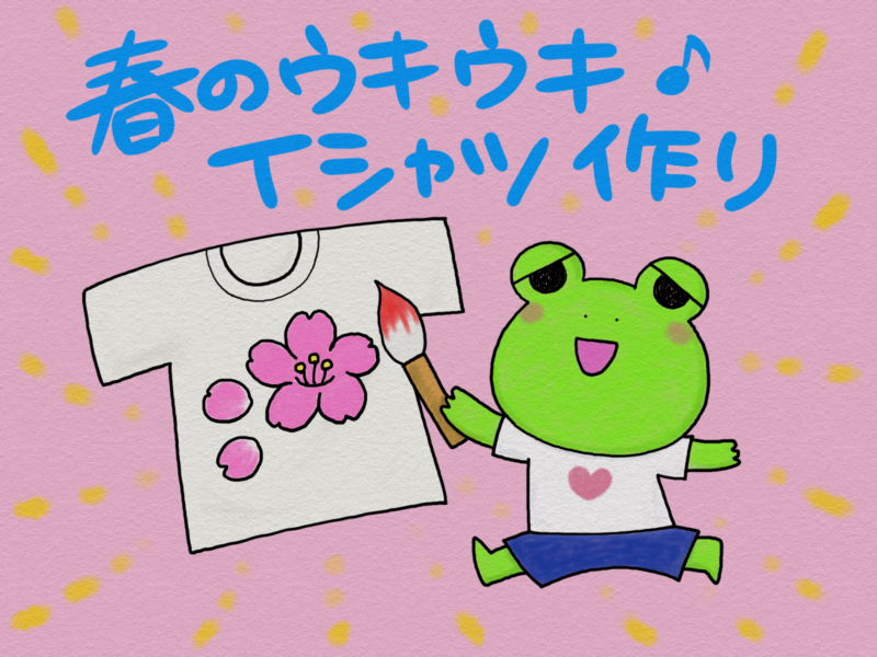 春のウキウキ♪Tシャツ作り