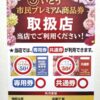 いとう市民プレミアム商品券